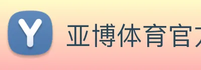 亚博体育官方入口 Logo